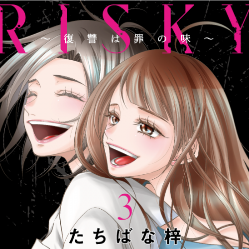 Risky 復讐は罪の味 2 たちばな梓 Only Lips